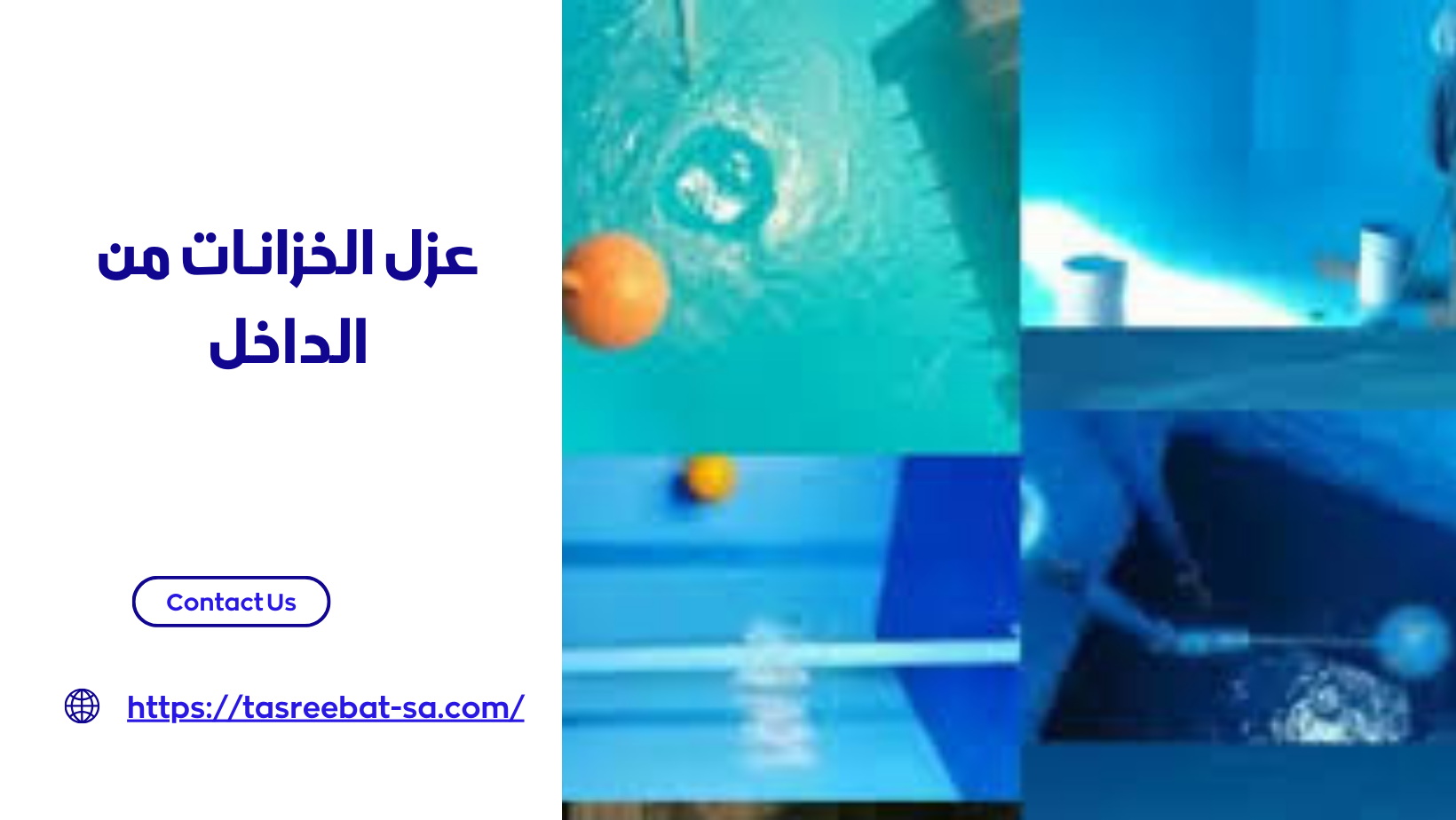 عزل الخزانات من الداخل