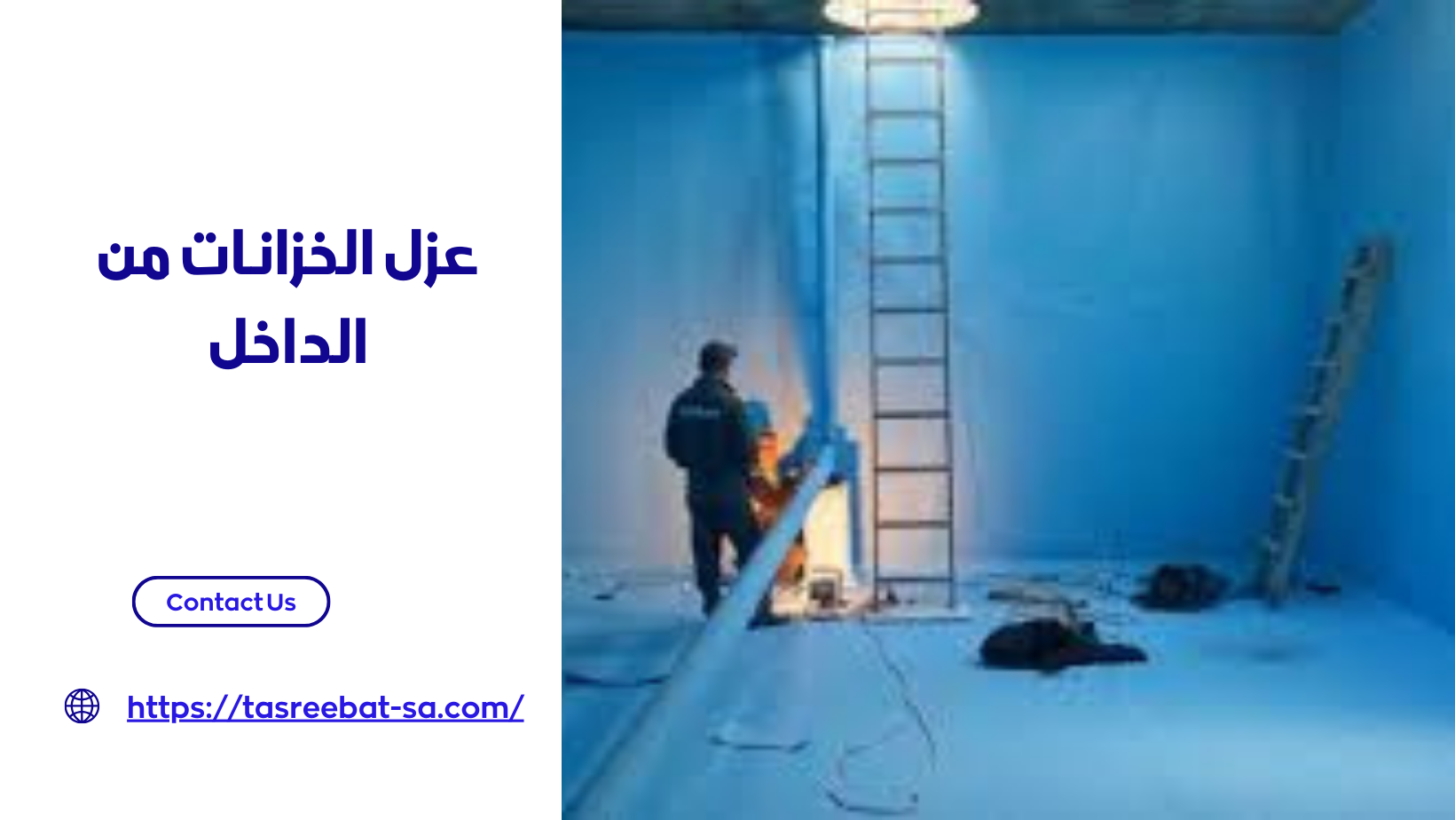 عزل الخزانات من الداخل