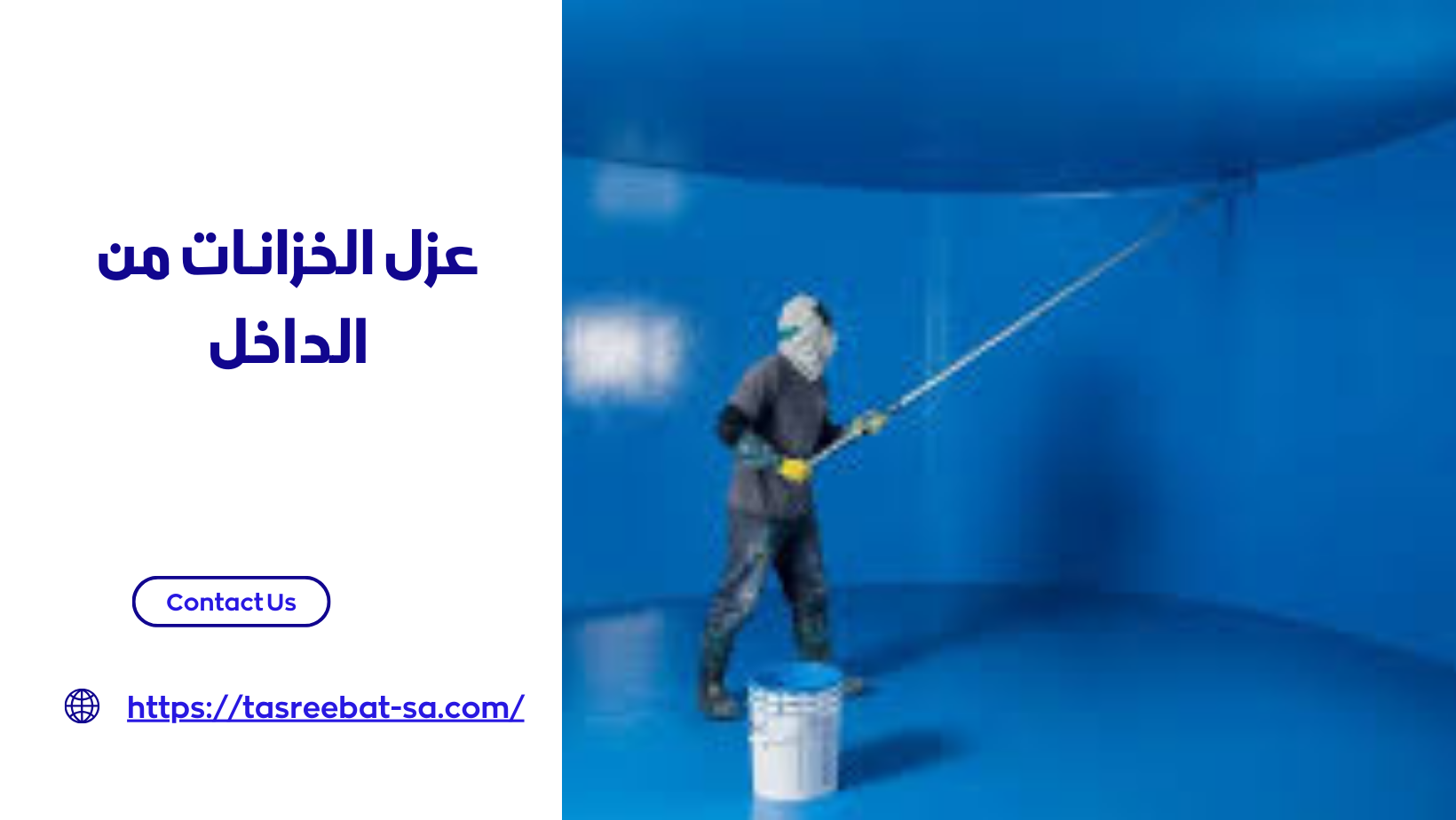 عزل الخزانات من الداخل