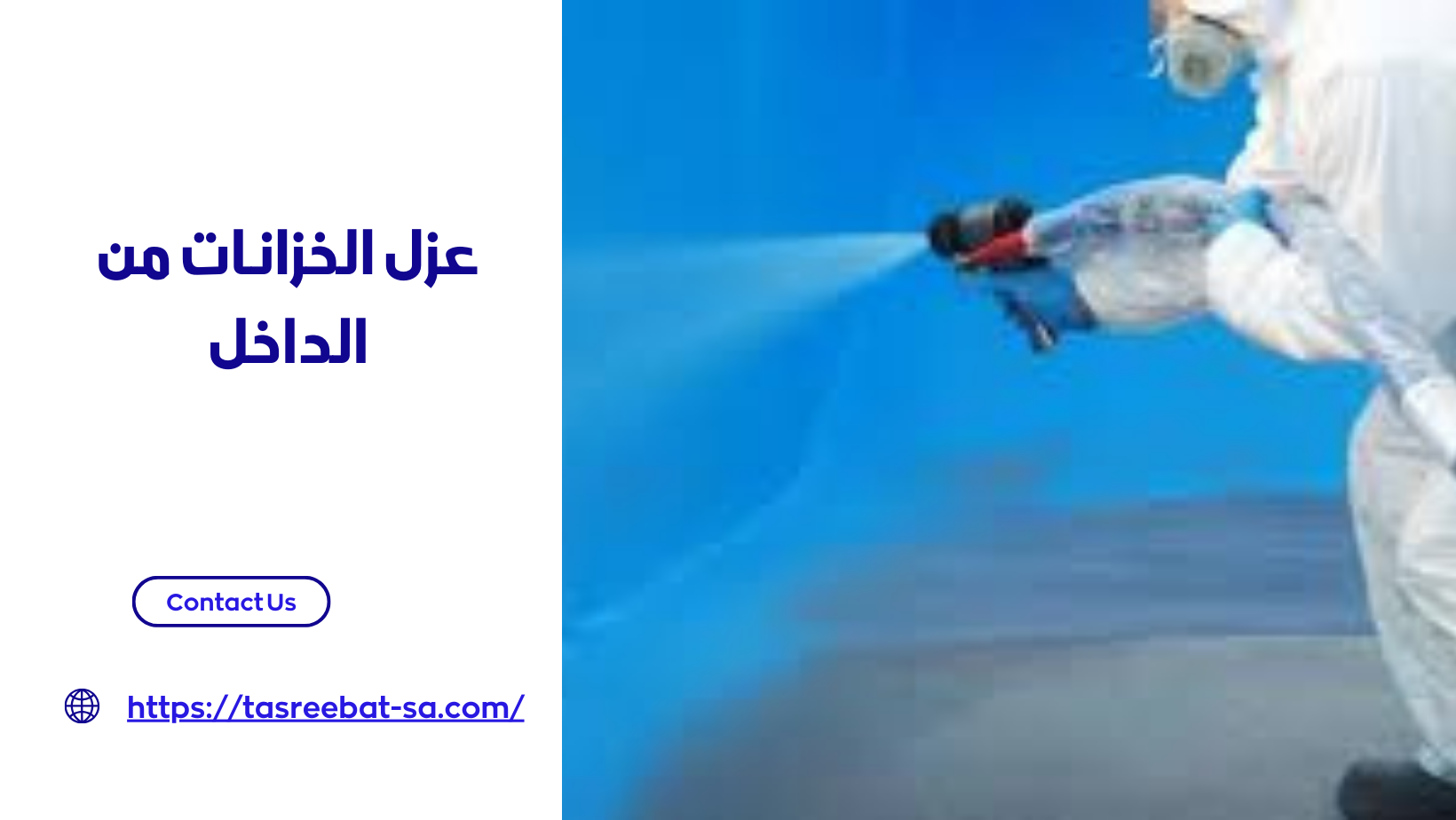 عزل الخزانات من الداخل