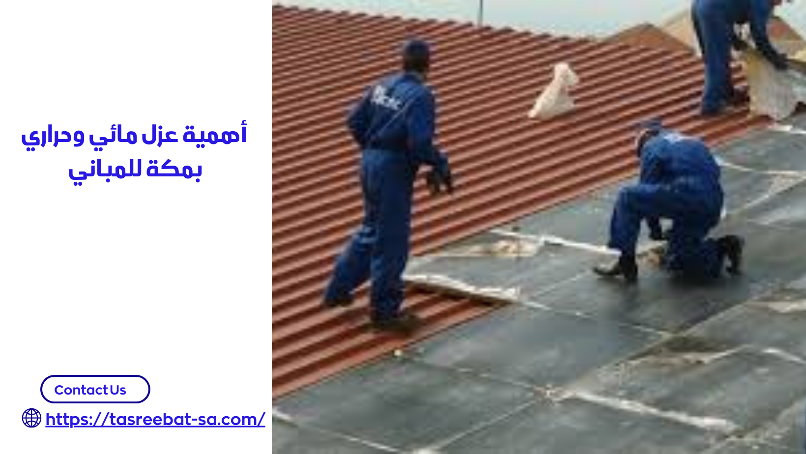 عزل مائي وحراري بمكة