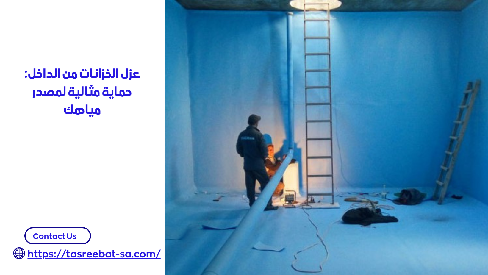 عزل الخزانات من الداخل