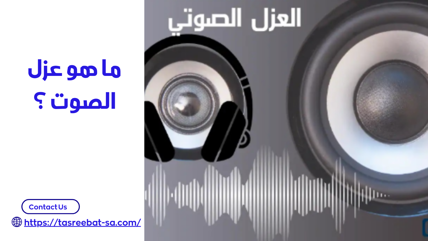 عزل الصوت بمكة
