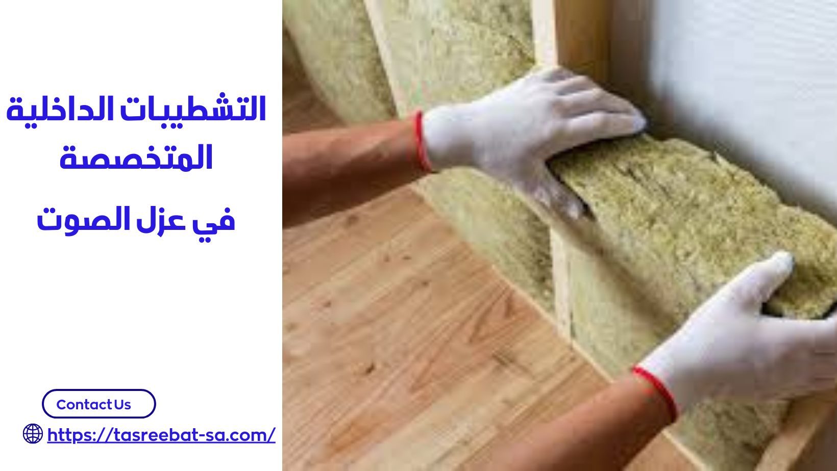 عزل الصوت بمكة