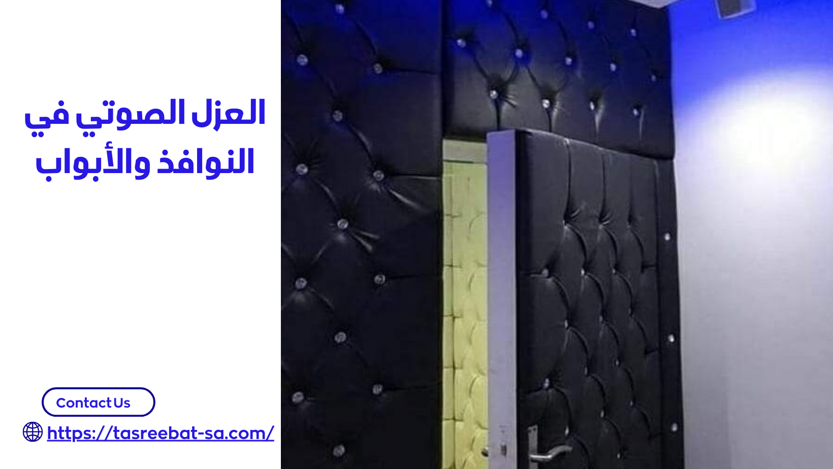 عزل الصوت بمكة