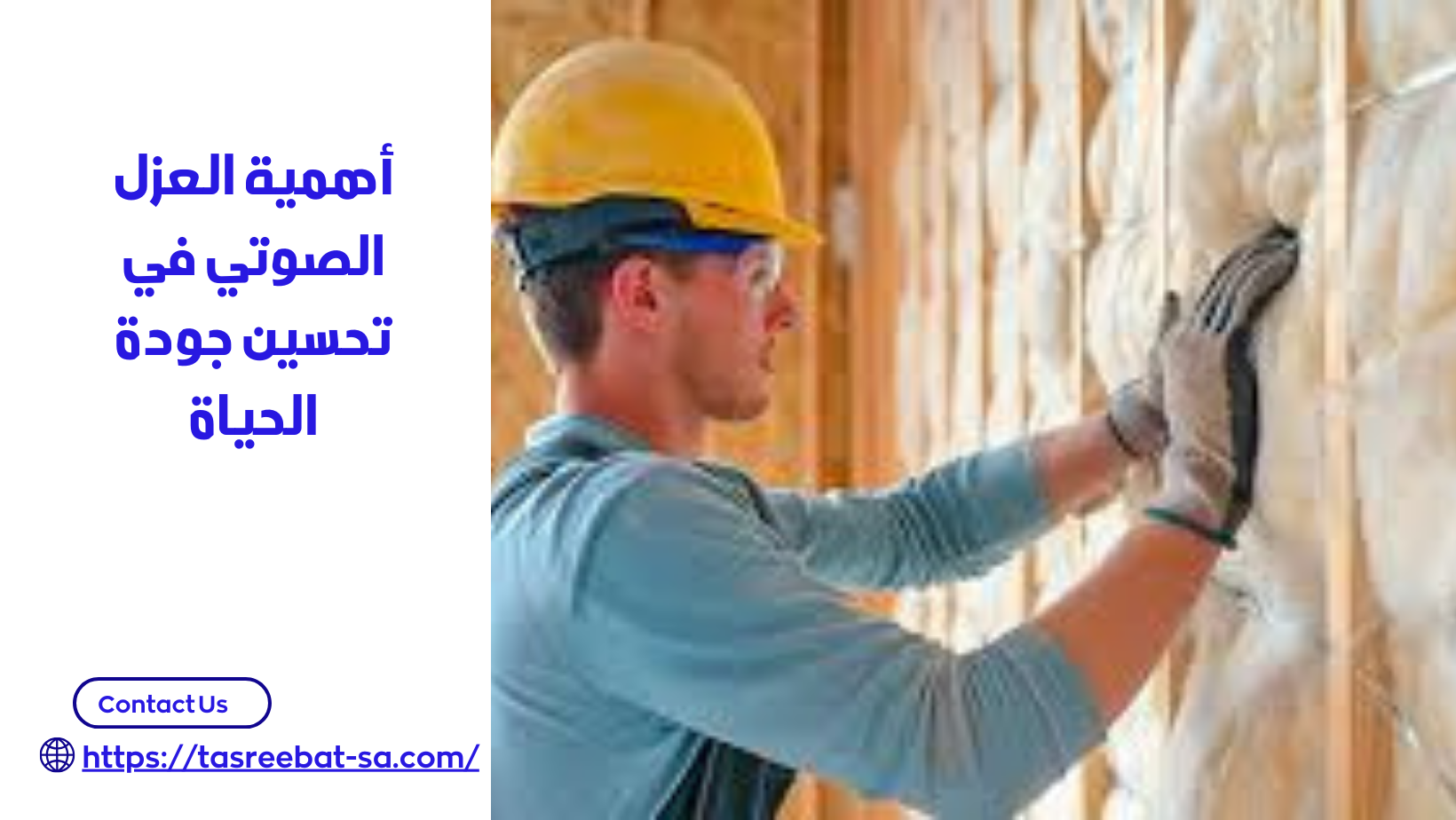 عزل الصوت بمكة