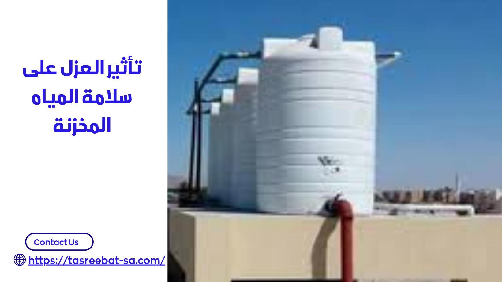 تأثير العزل على سلامة المياه المخزنة