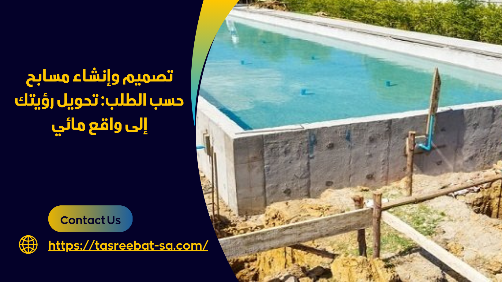 شركة انشاء مسابح