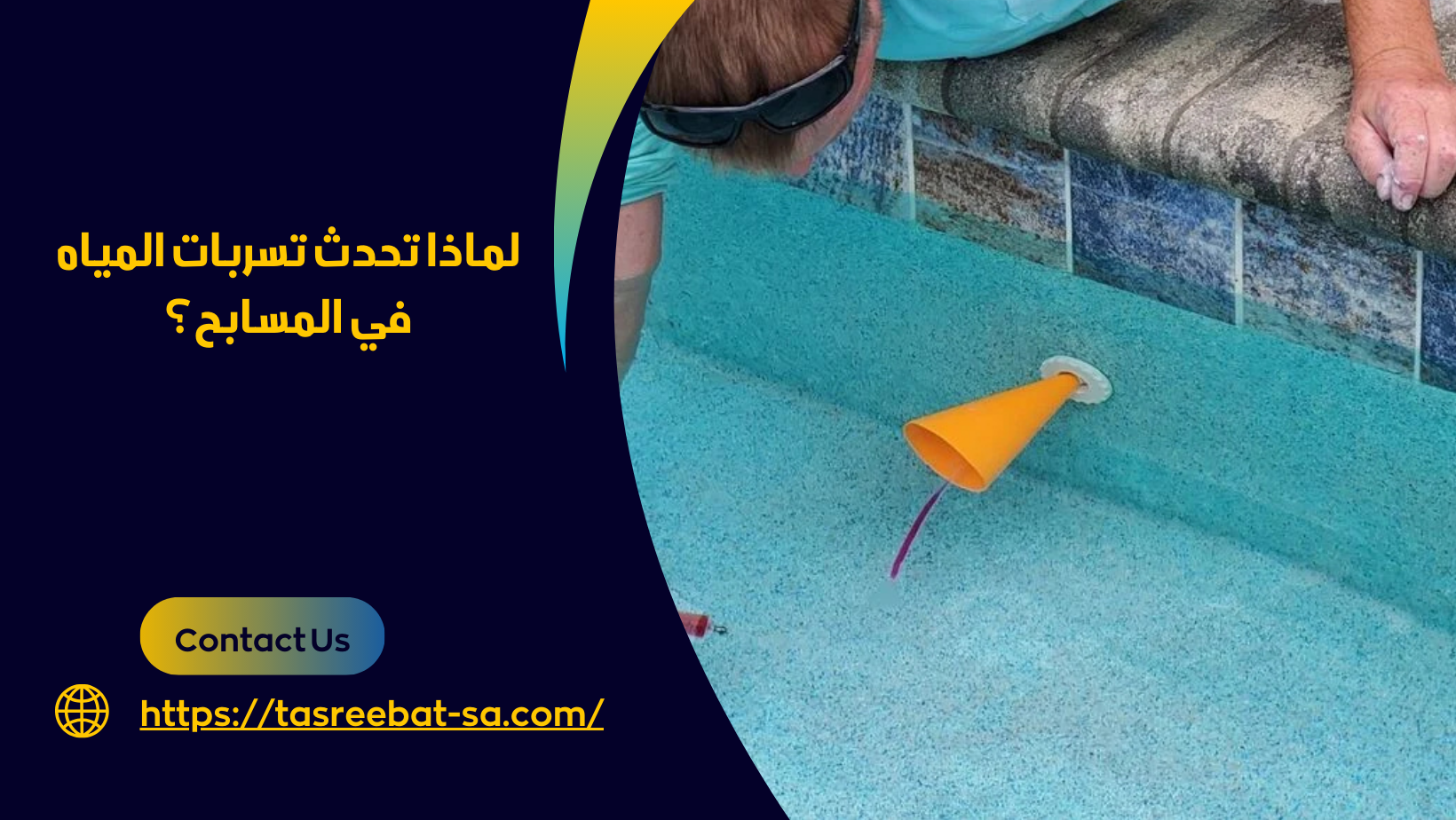 كشف تسربات المسابح بمكة