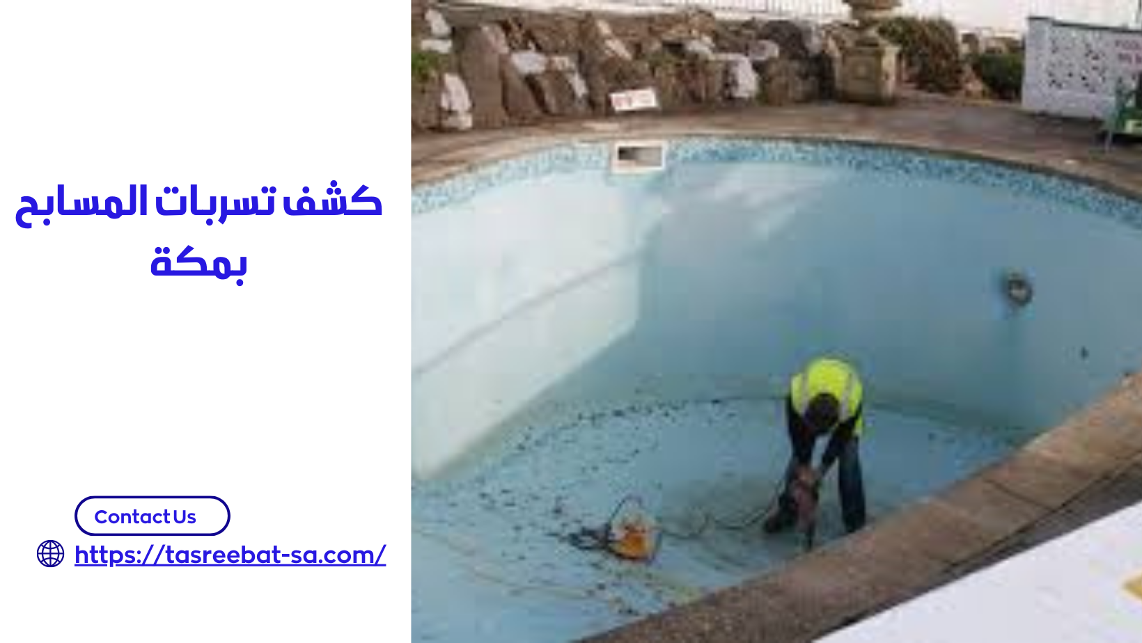 كشف تسربات المسابح بمكة