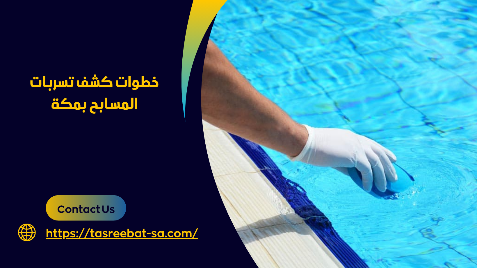 كشف تسربات المسابح بمكة