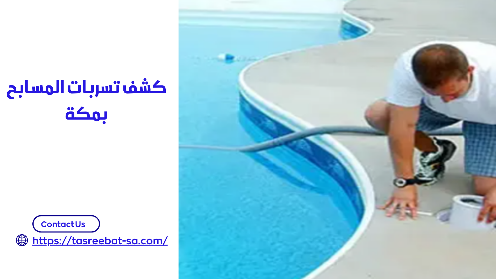 كشف تسربات المسابح بمكة