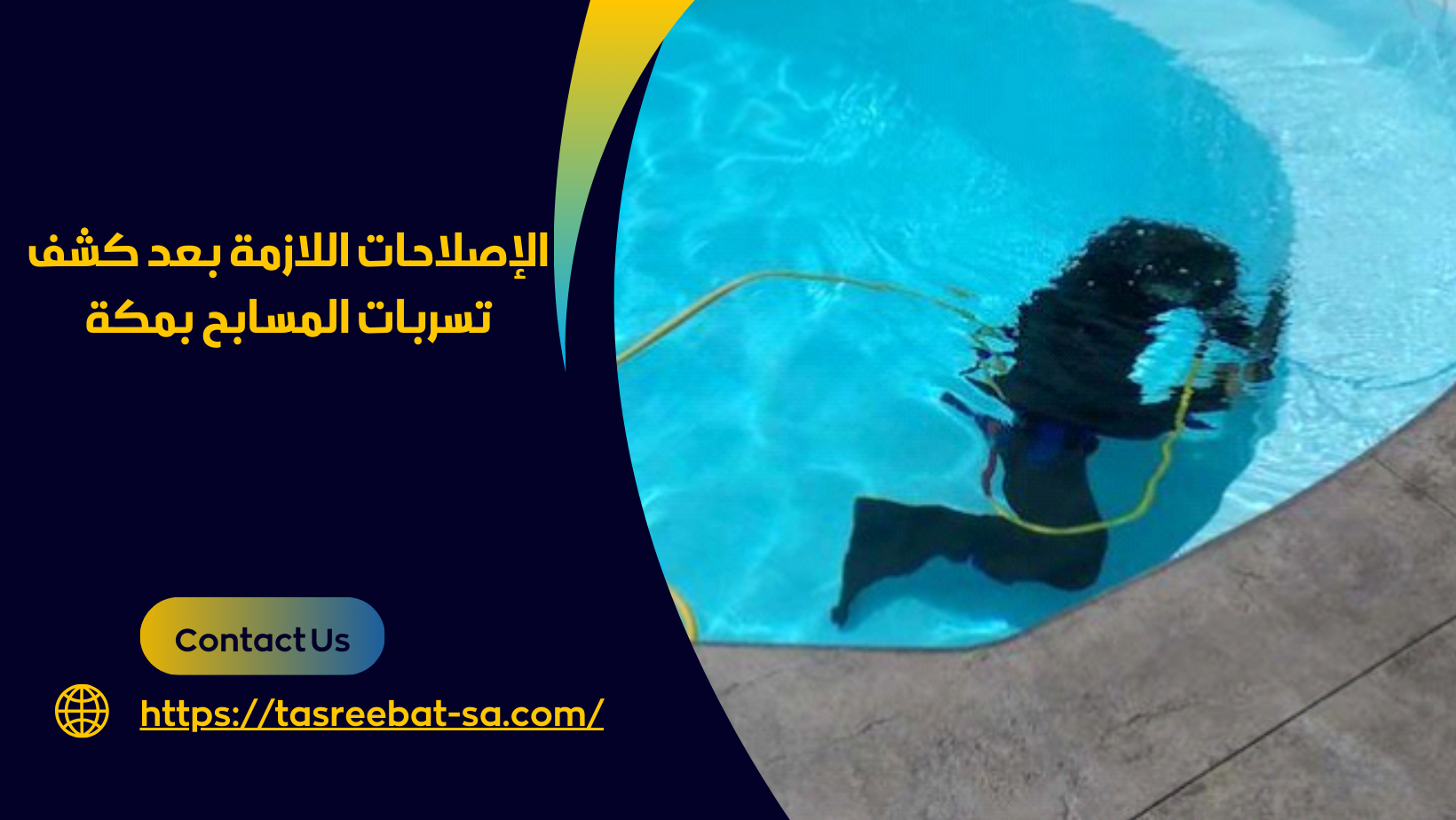 كشف تسربات المسابح بمكة