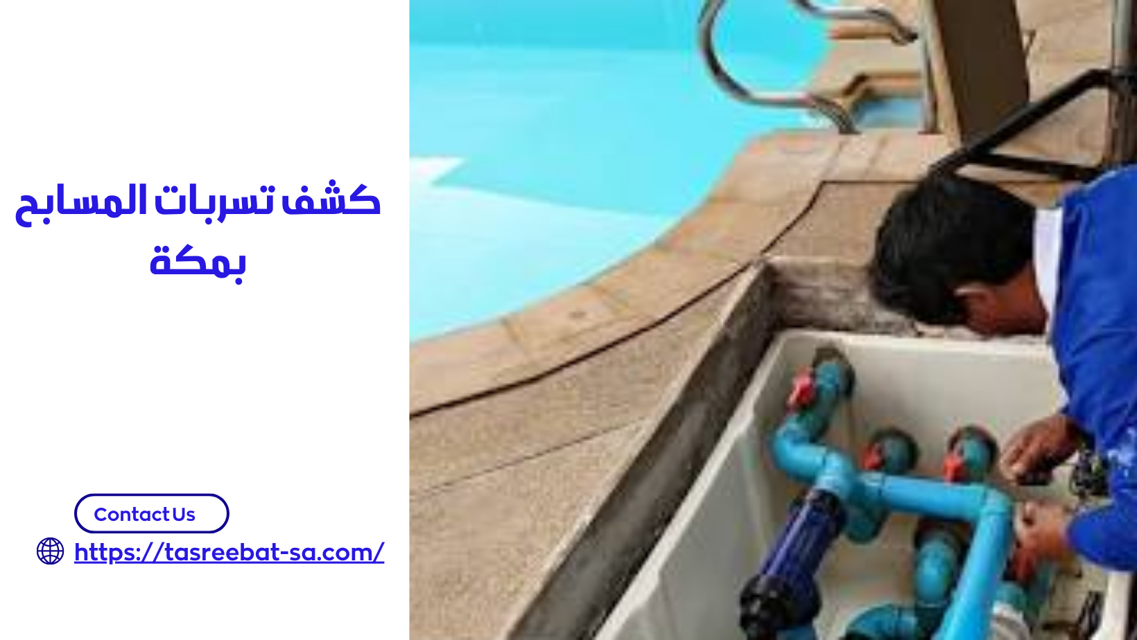 كشف تسربات المسابح بمكة