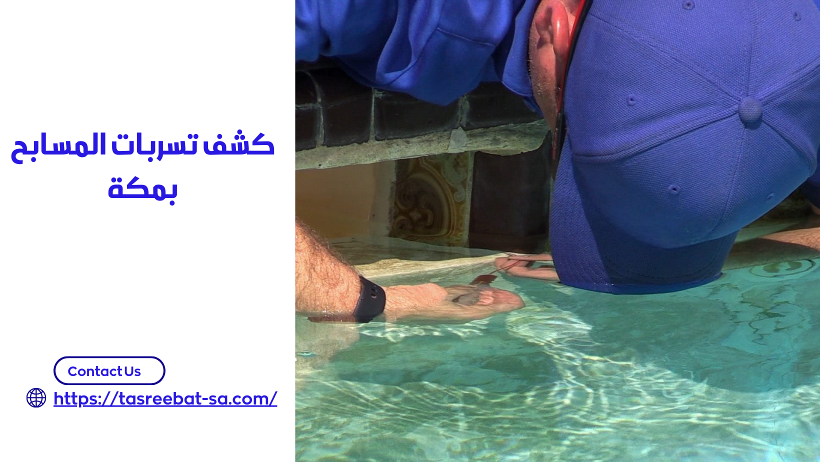كشف تسربات المسابح بمكة