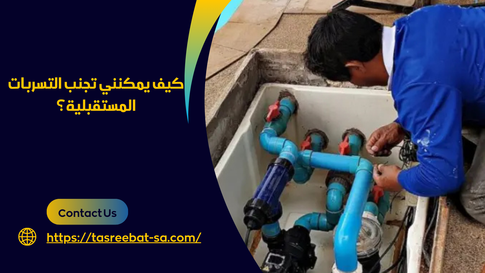 كشف تسربات المسابح بمكة