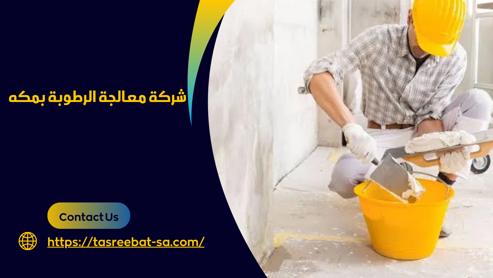 معالجة الرطوبة بمكه