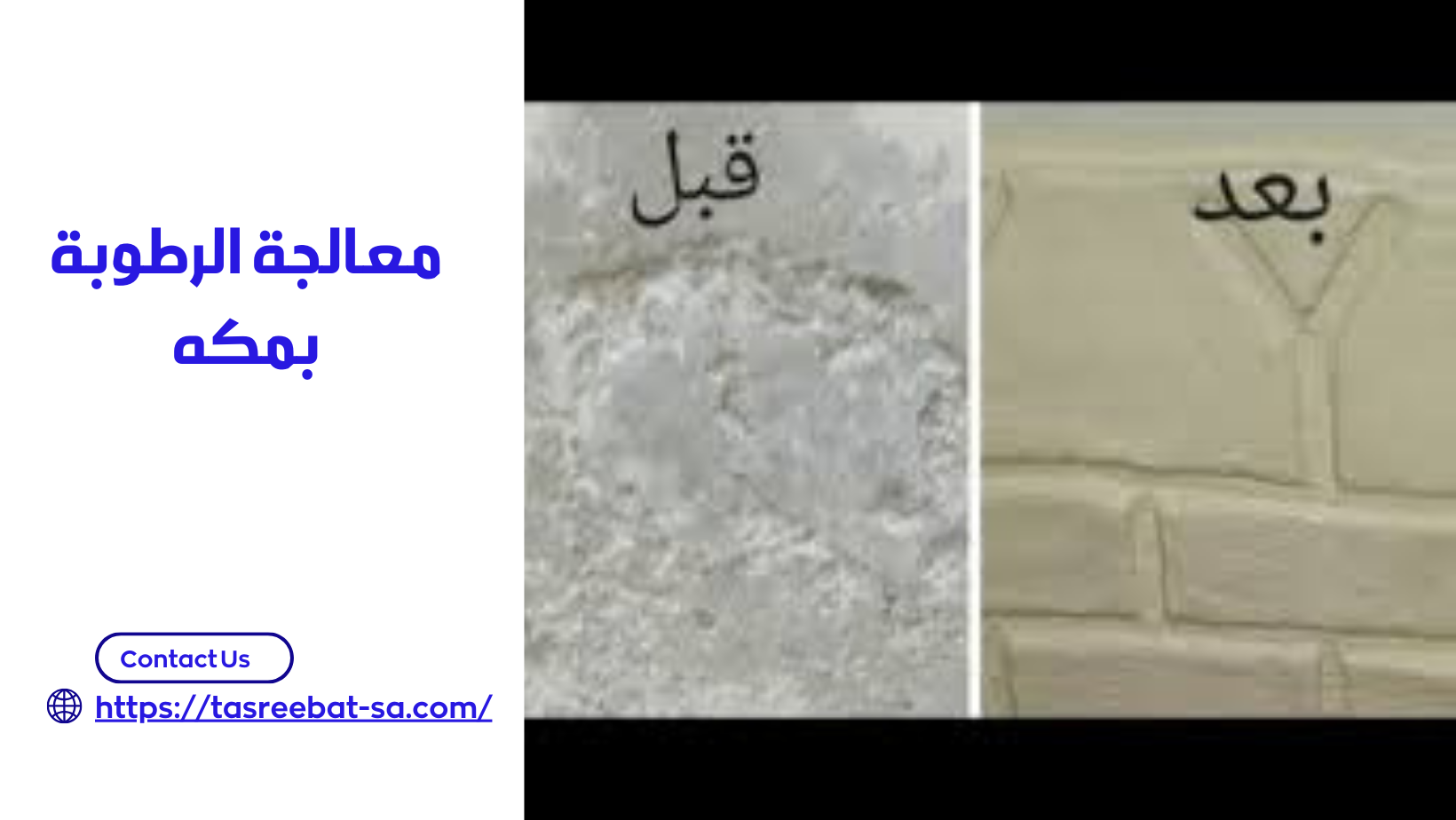 معالجة الرطوبة بمكه