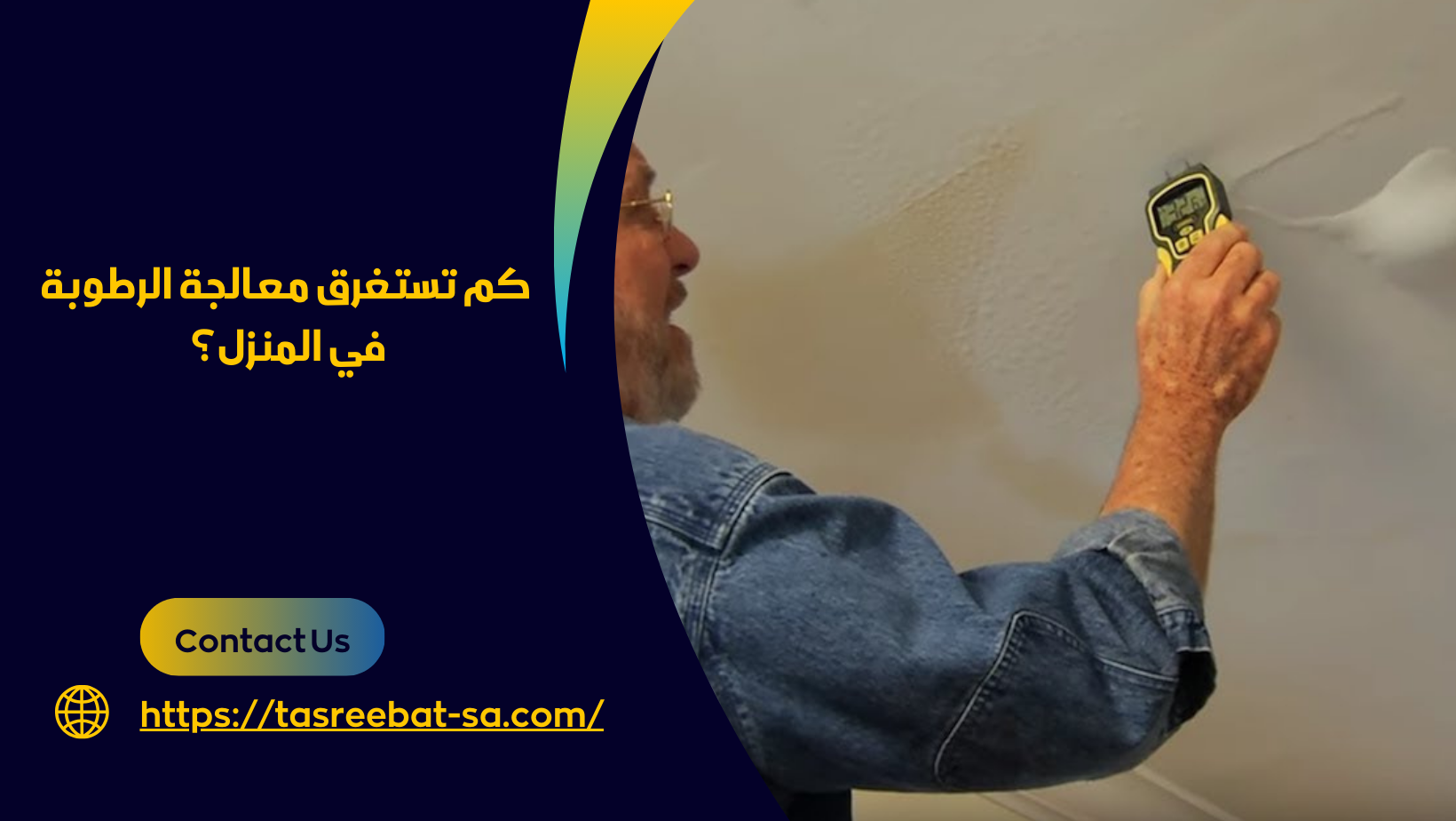 معالجة الرطوبة بمكه