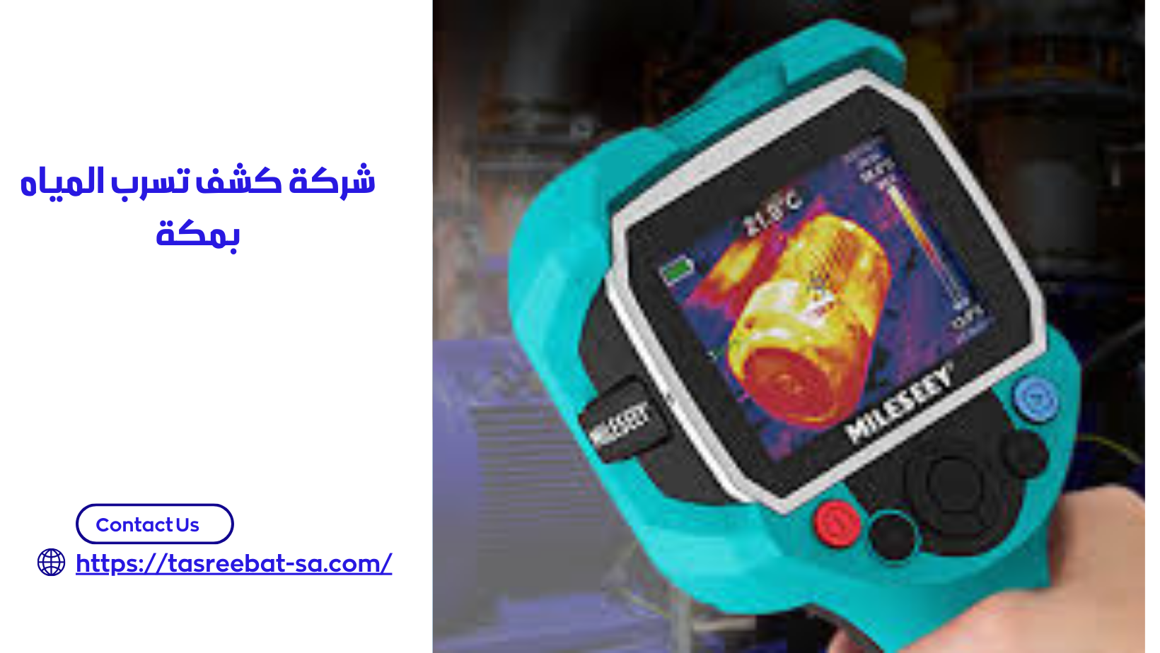 شركة كشف تسرب المياه بمكة