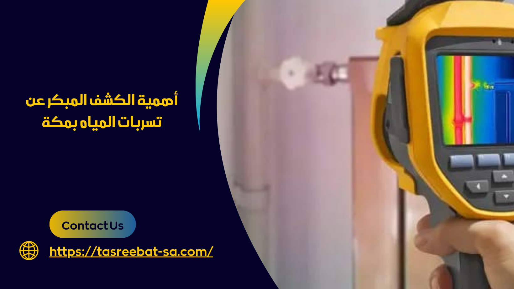 شركة كشف تسرب المياه بمكة