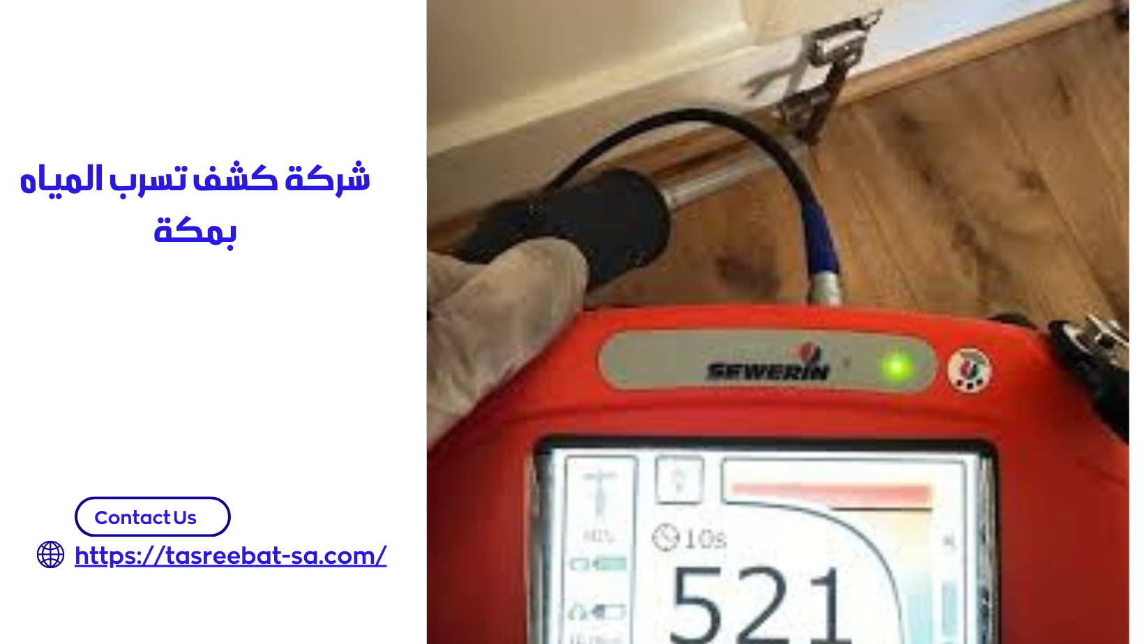 شركة كشف تسرب المياه بمكة
