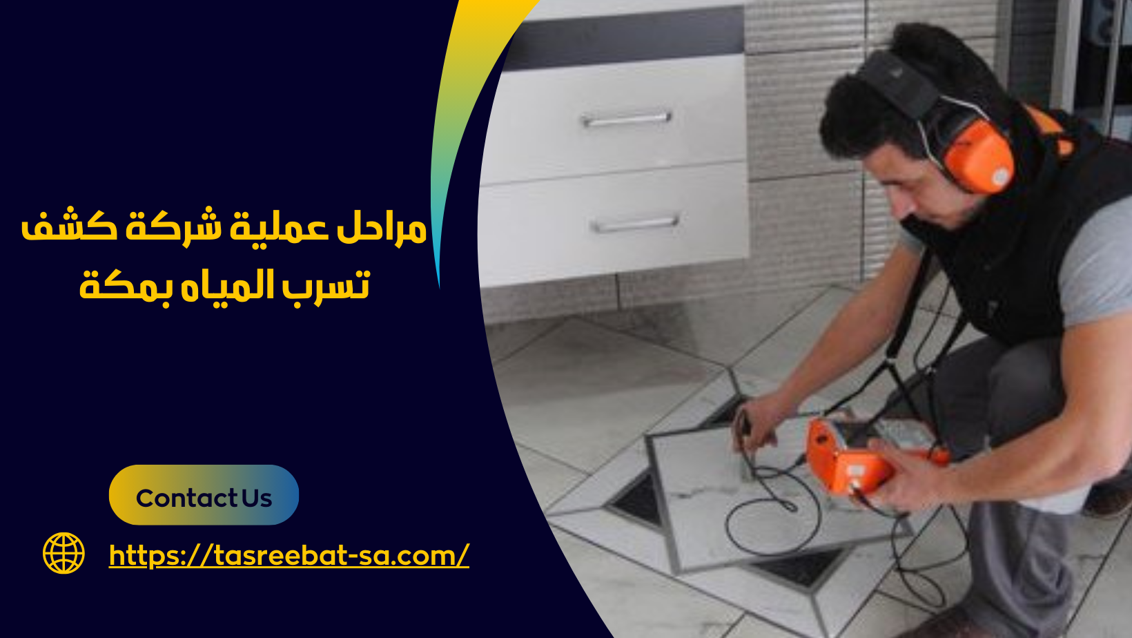 شركة كشف تسرب المياه بمكة