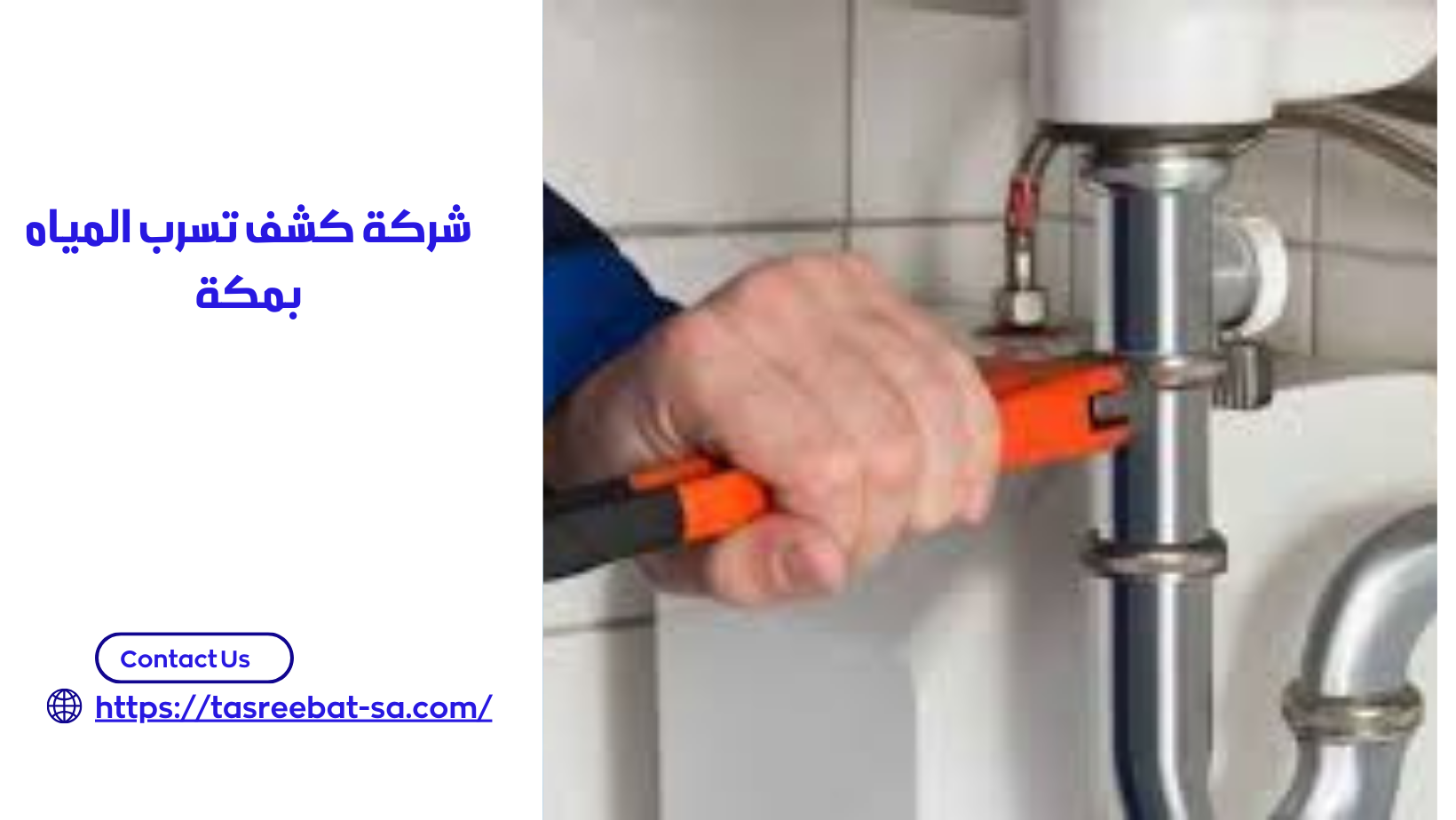 شركة كشف تسرب المياه بمكة