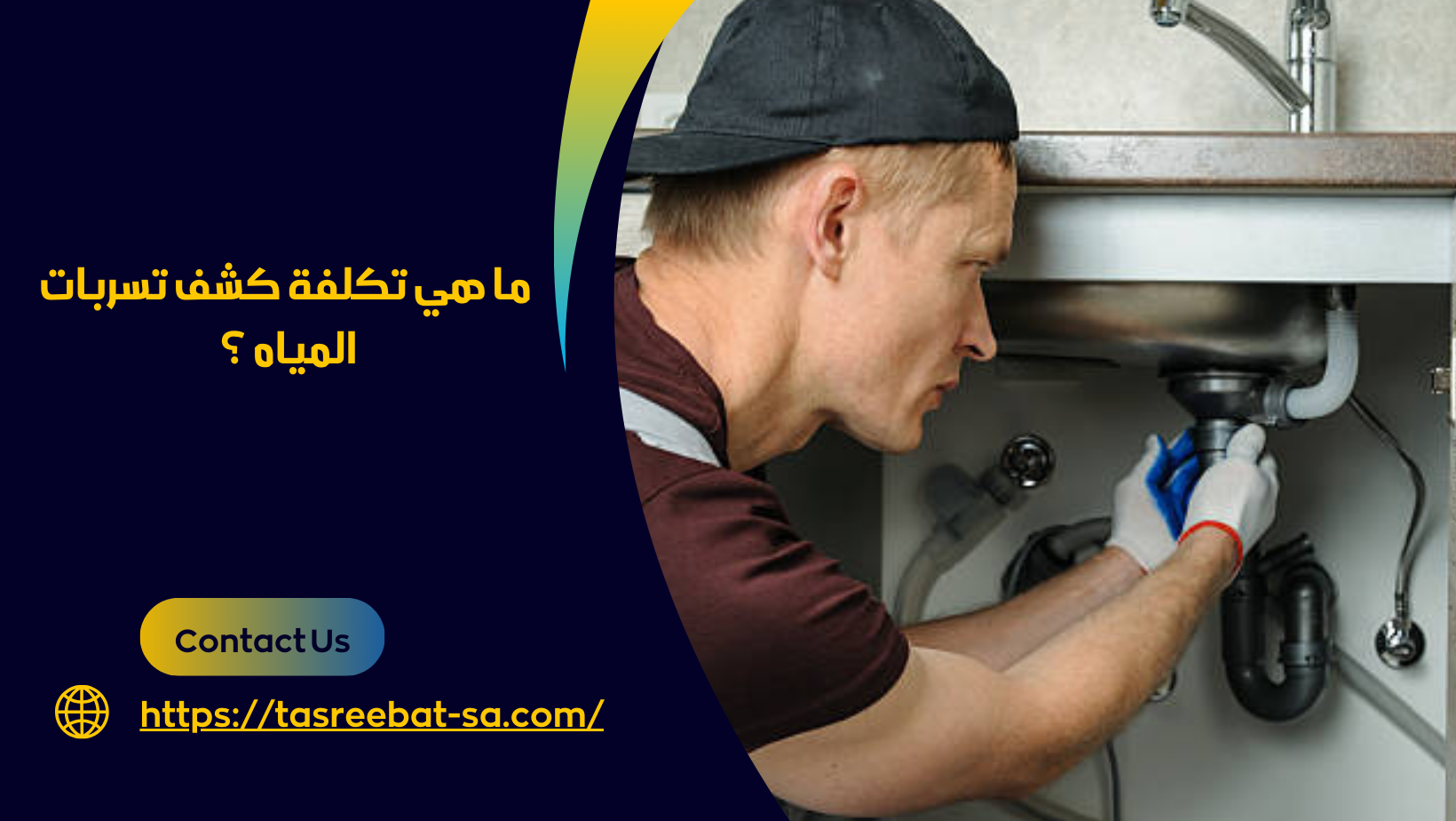 شركة كشف تسرب المياه بمكة