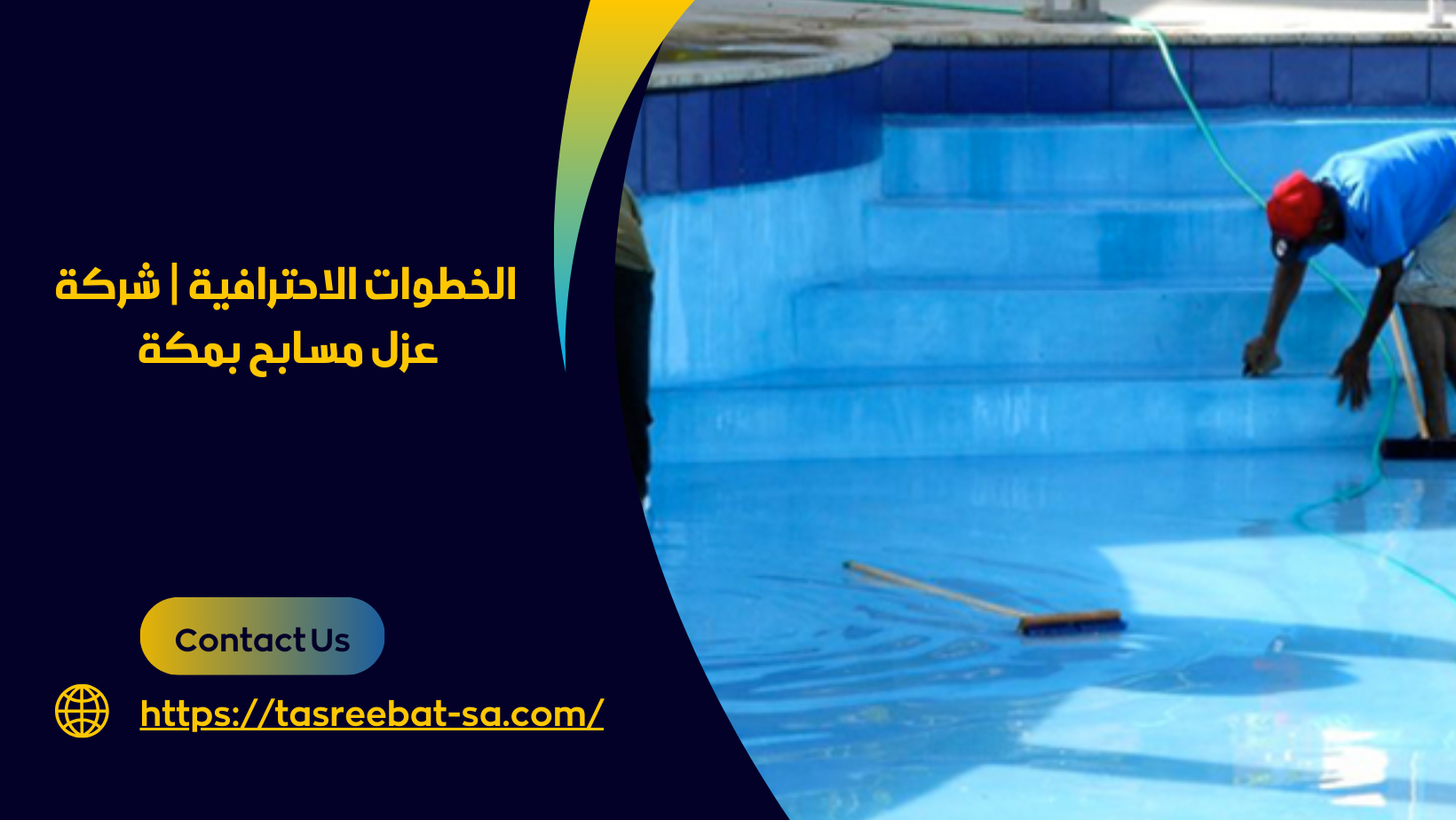 شركة عزل مسابح بمكة