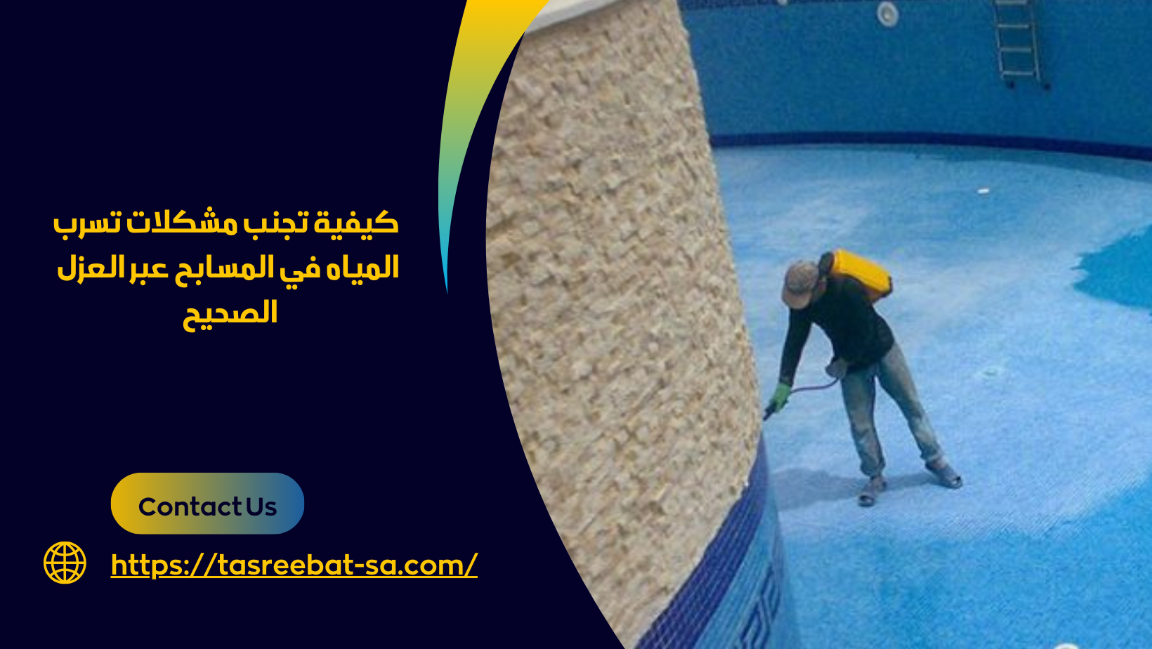 شركة عزل مسابح بمكة