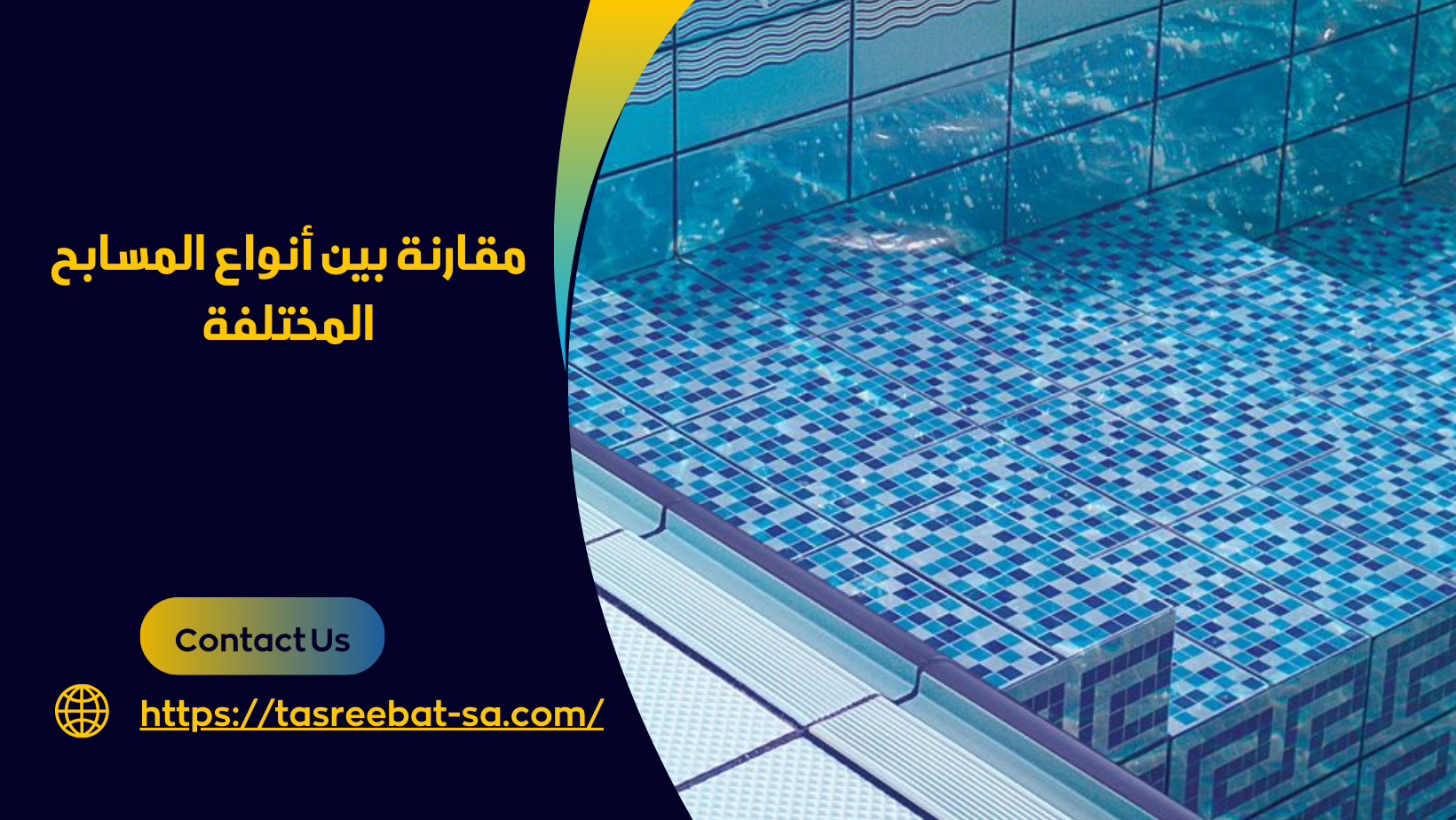 شركة انشاء مسابح