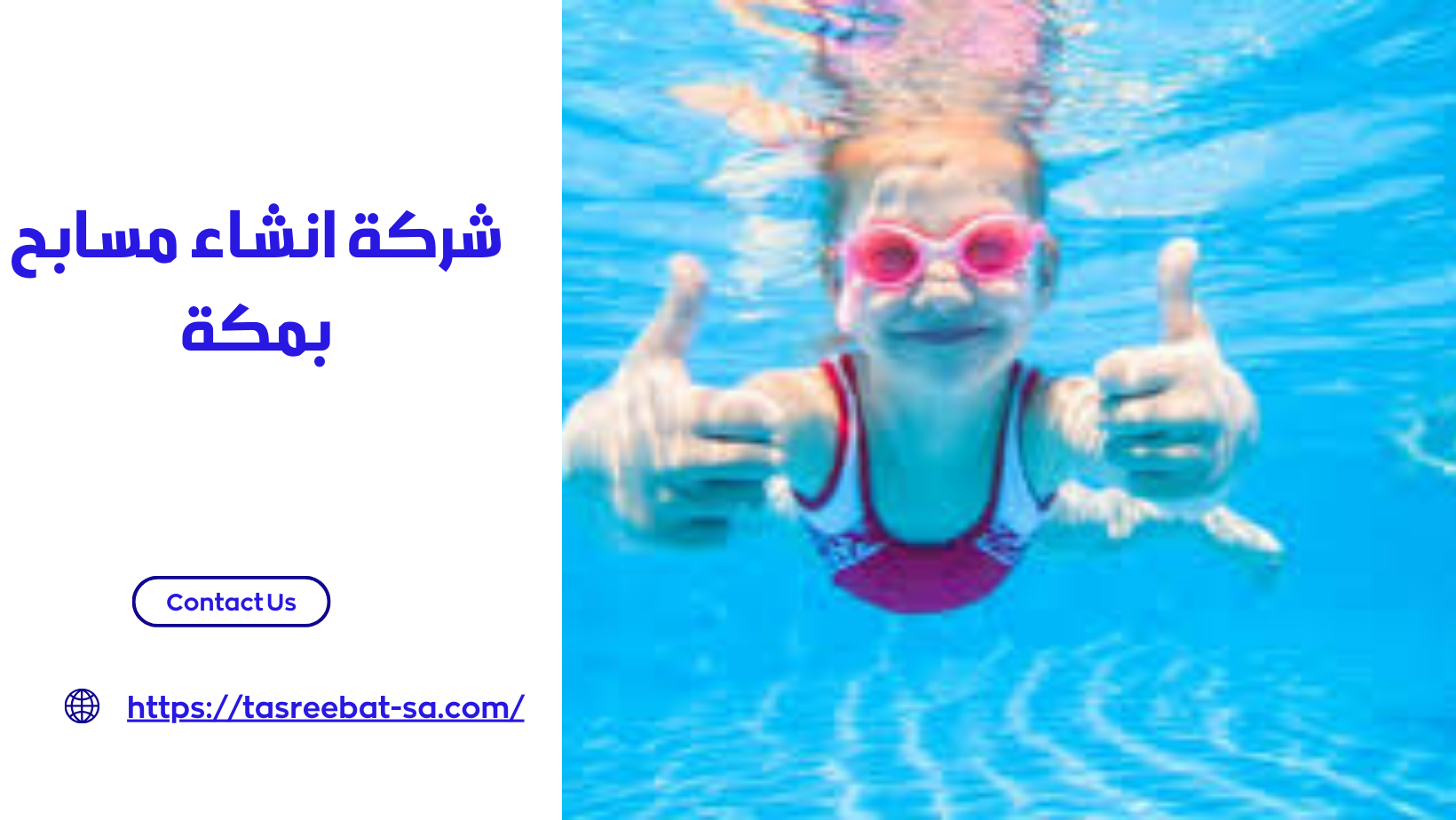 شركة انشاء مسابح بمكة