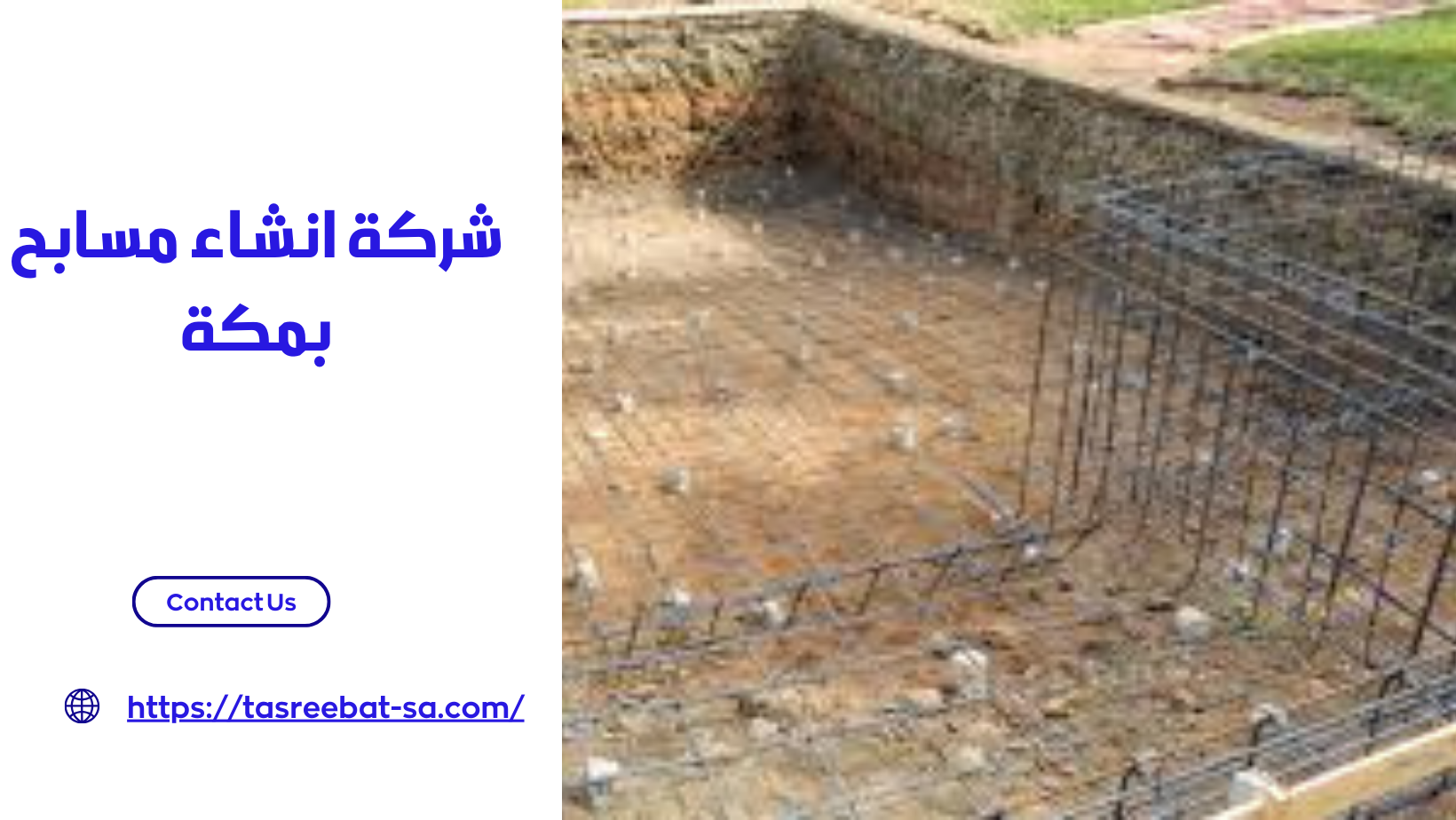 شركة انشاء مسابح بمكة