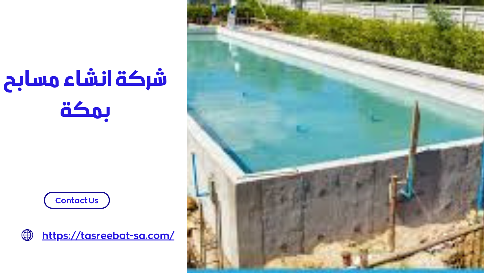 شركة انشاء مسابح بمكة