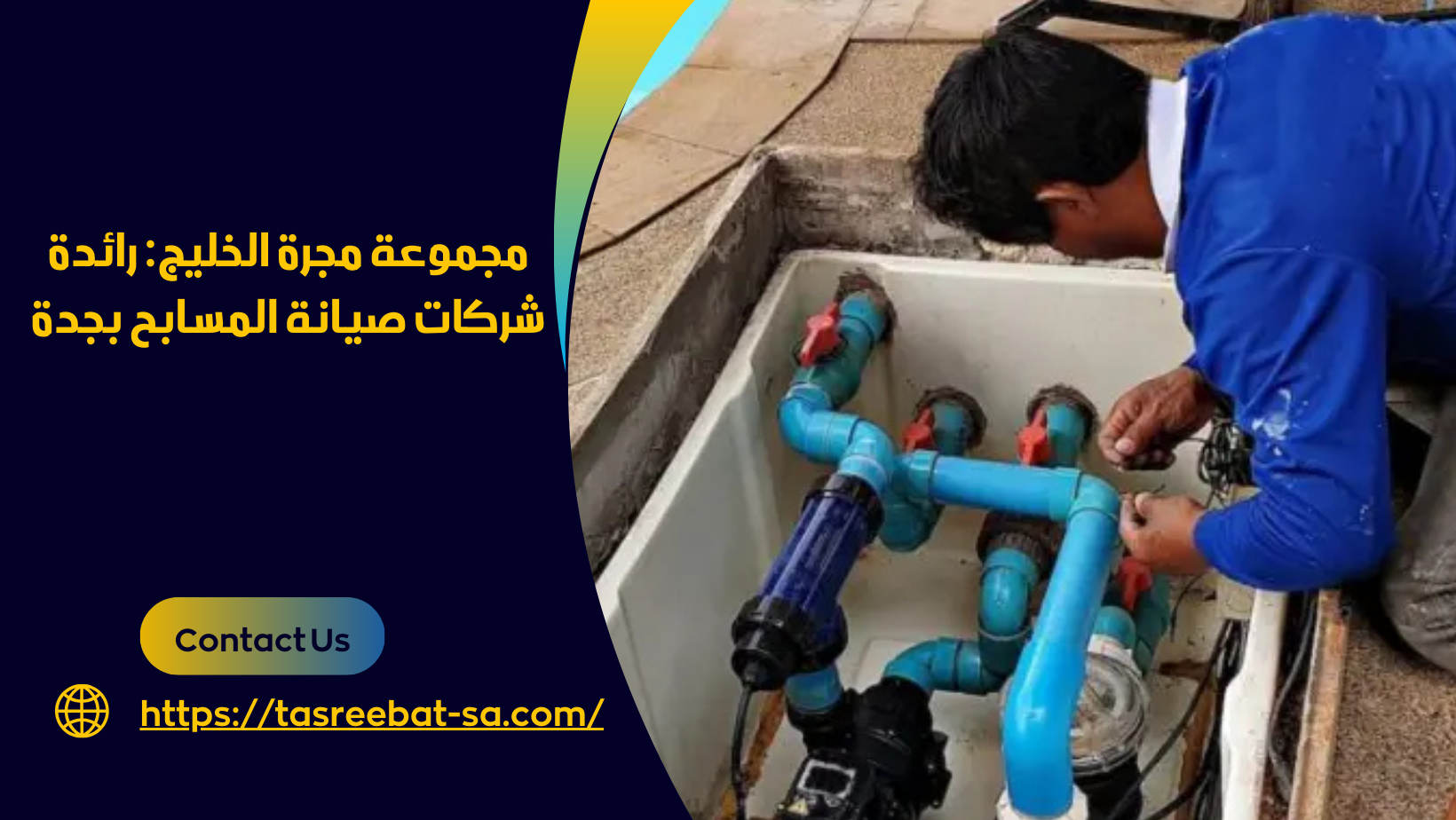 شركات صيانة المسابح بجدة