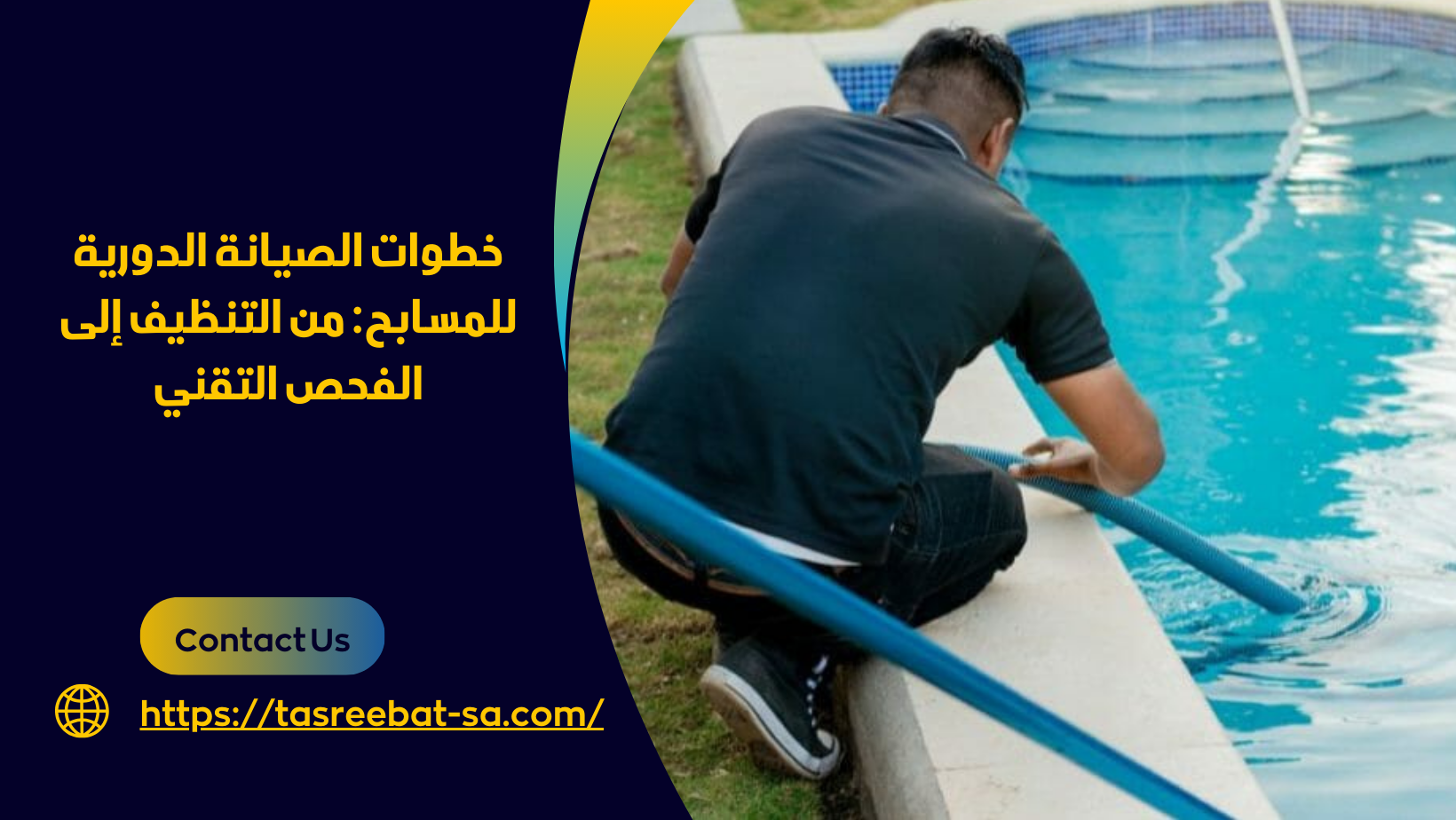 شركات صيانة المسابح بجدة
