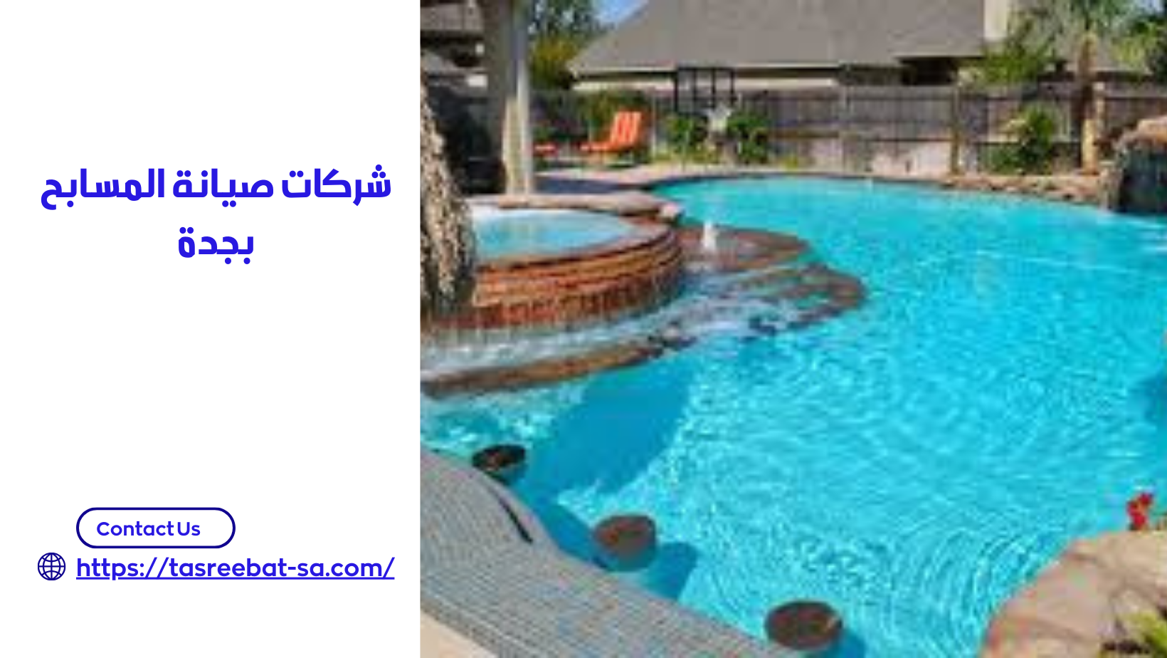 شركات صيانة المسابح بجدة