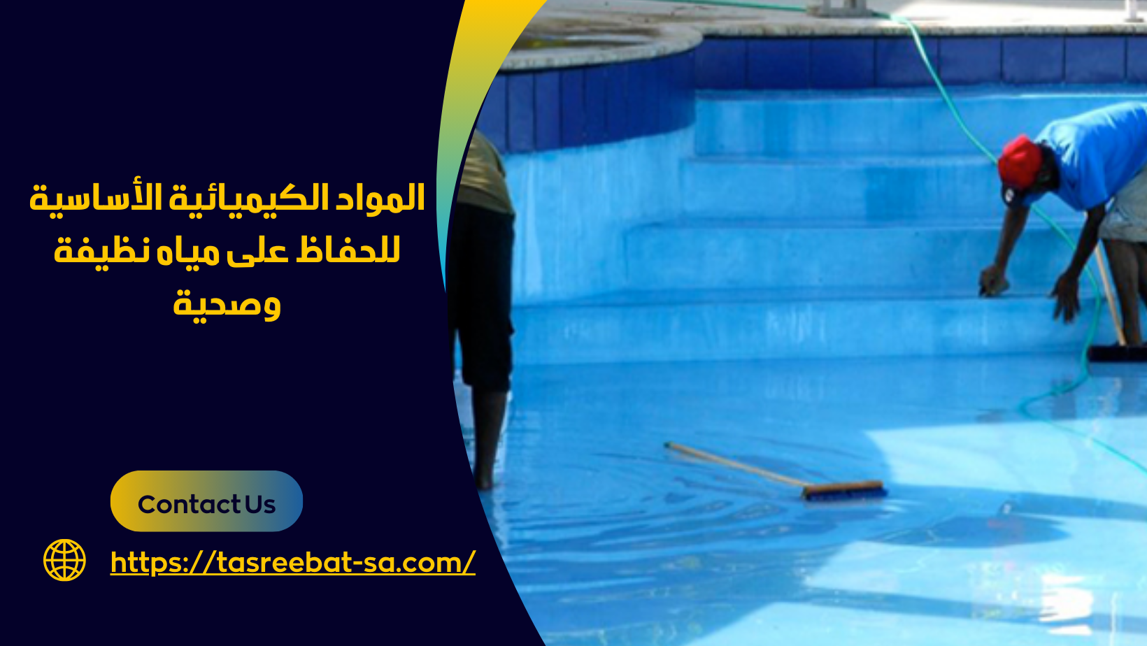 شركات صيانة المسابح بجدة