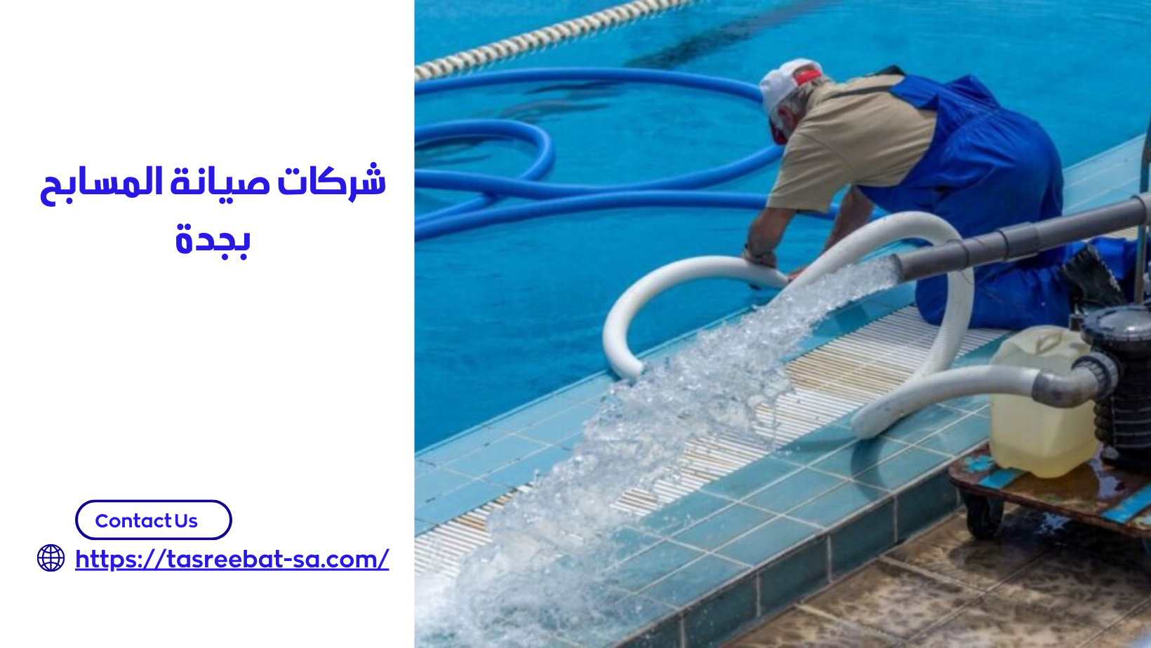 شركات صيانة المسابح بجدة
