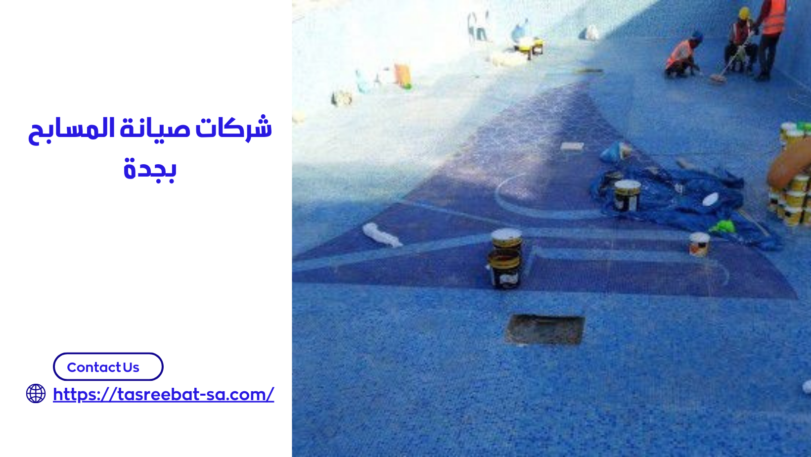 شركات صيانة المسابح بجدة