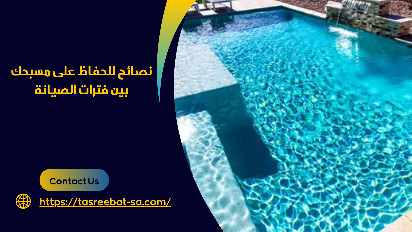 شركات صيانة المسابح بجدة