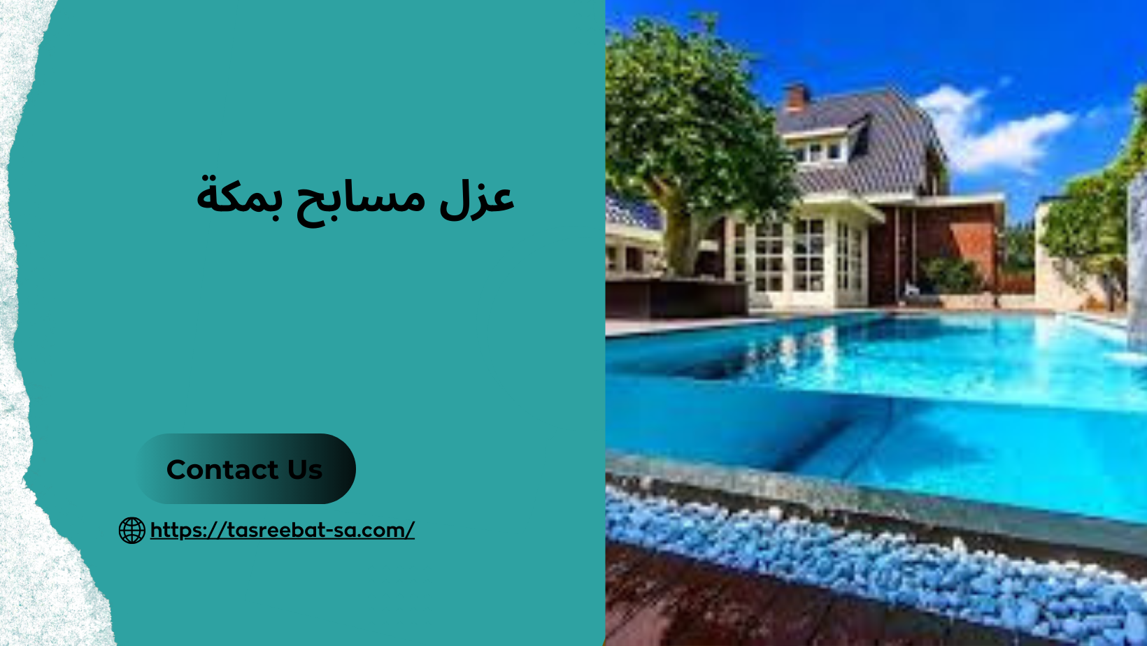 شركة عزل مسابح بمكة