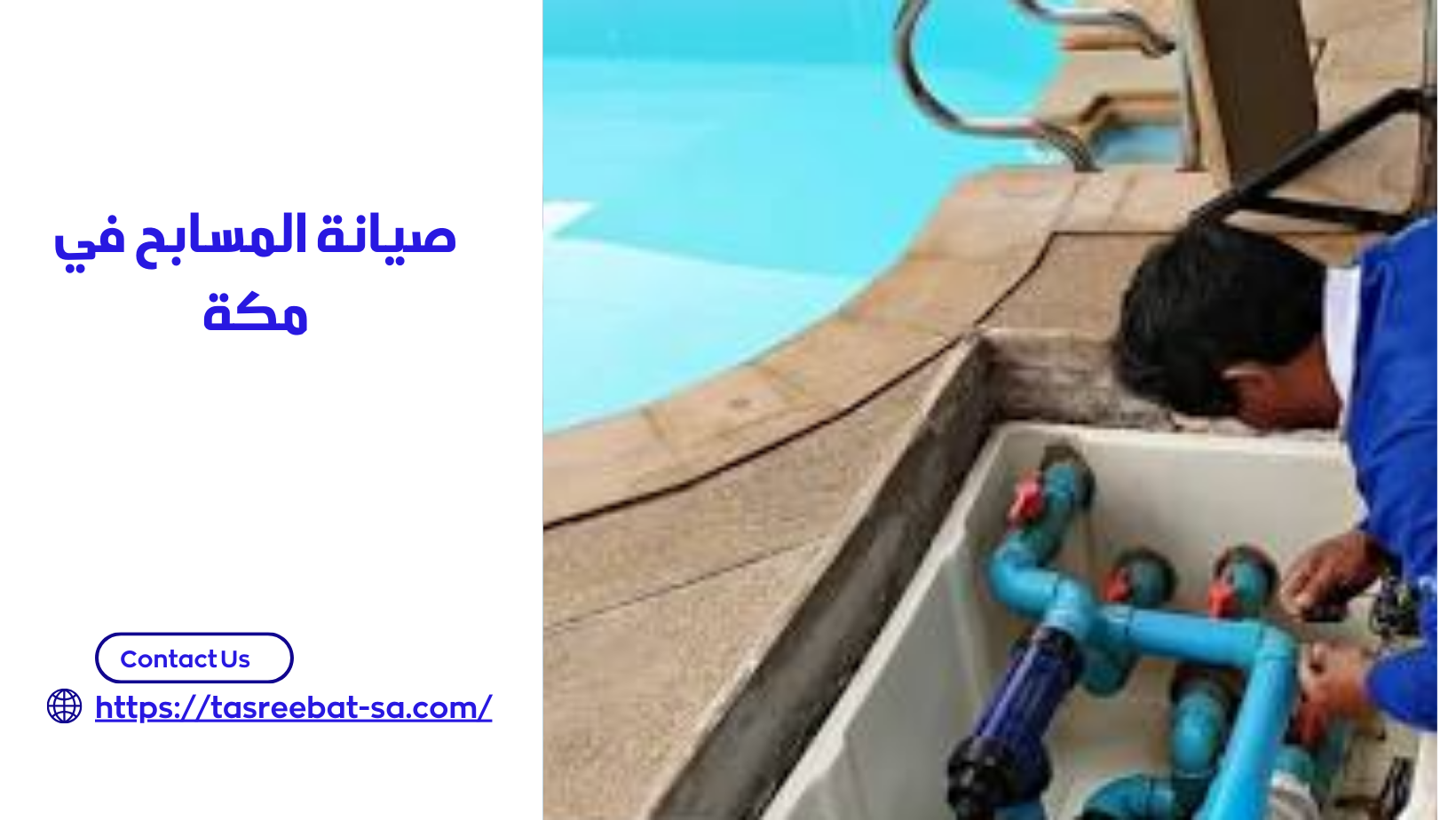 صيانة المسابح في مكة