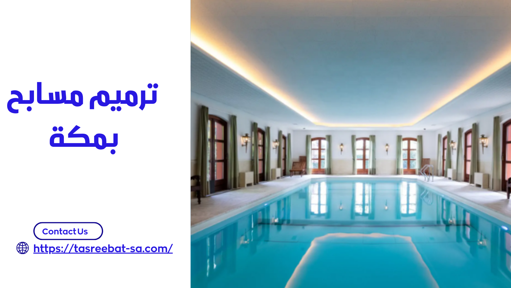 ترميم مسابح بمكة 