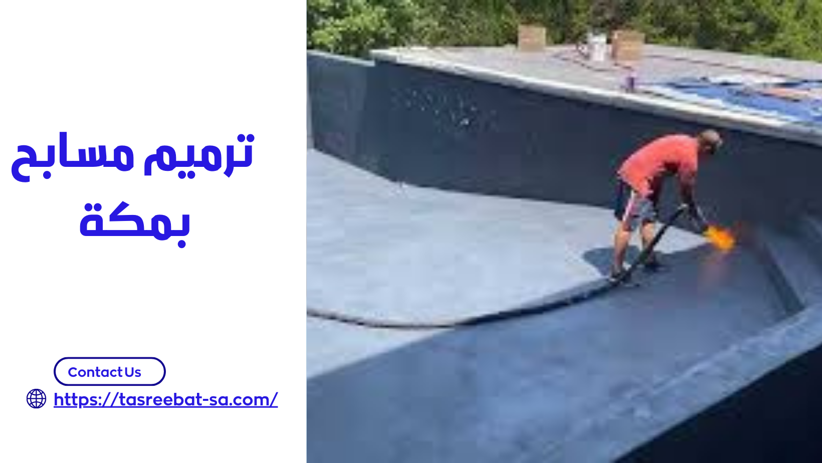 ترميم مسابح بمكة 