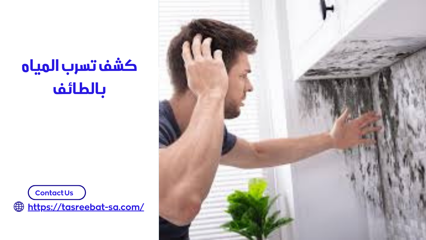 كشف تسرب المياه بالطائف