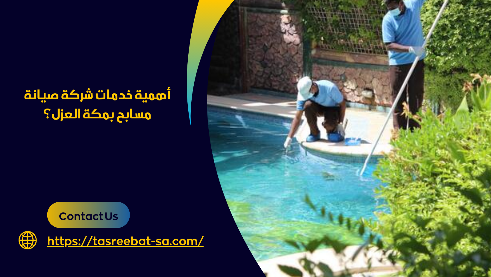 شركة صيانة مسابح بمكة