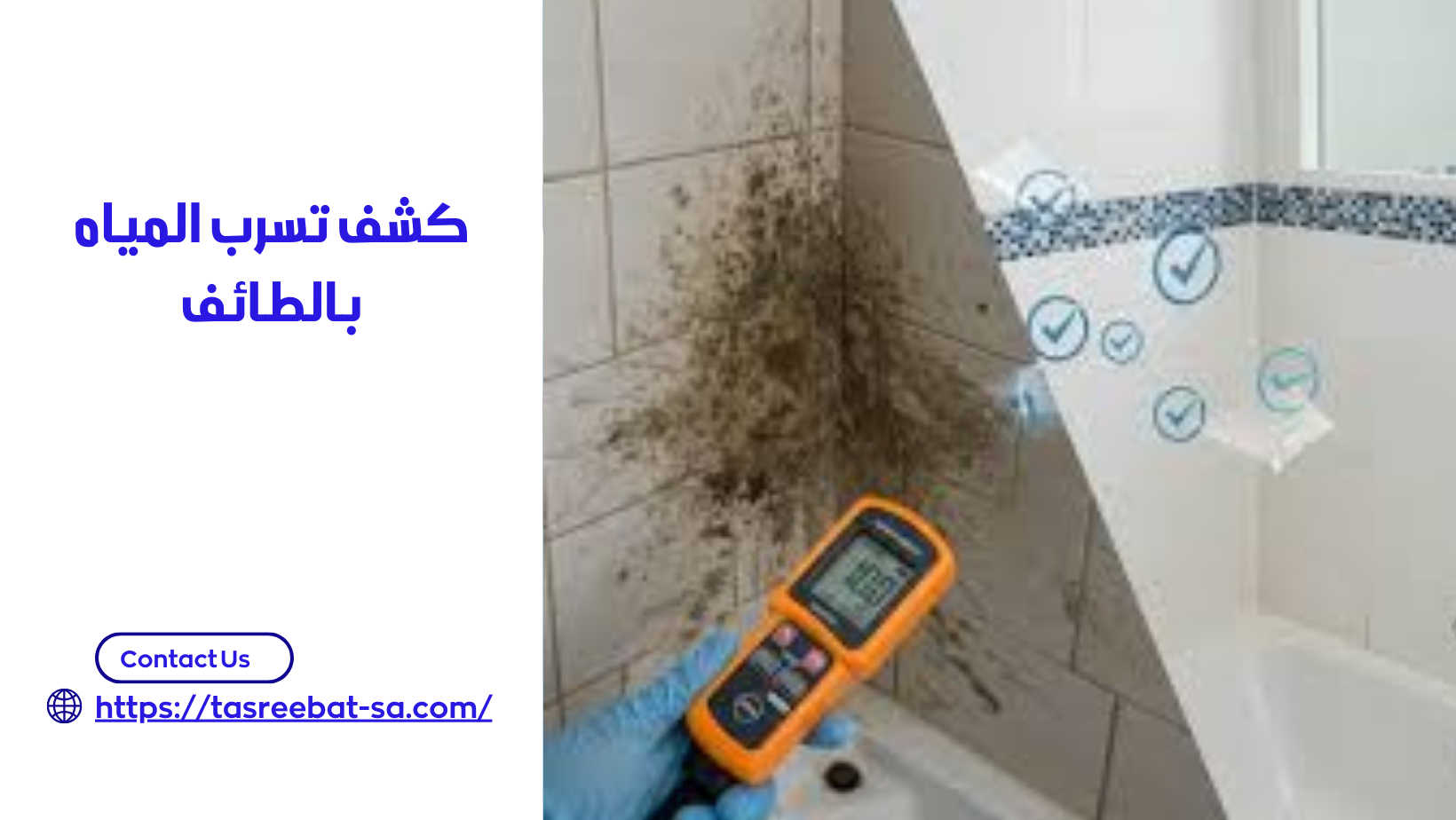 كشف تسرب المياه بالطائف