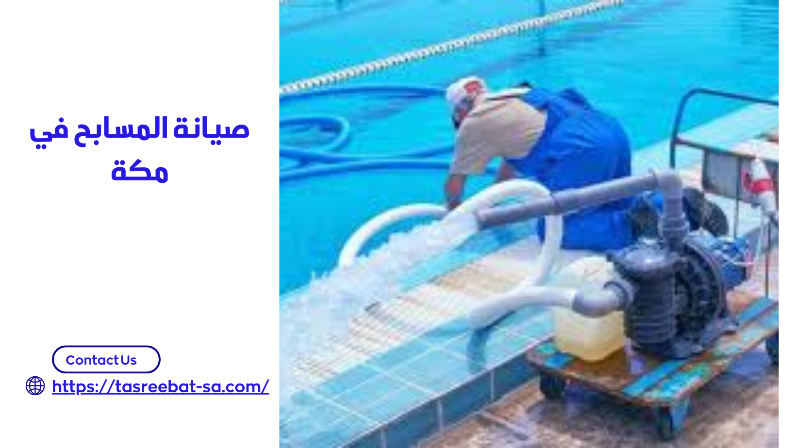 صيانة المسابح في مكة